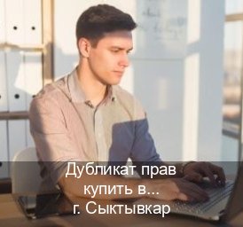 Помощь с удостоверение в г. Сыктывкар (Дубликат прав купить в Сыктывкаре) - инструктор Артем 95