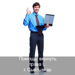 Получить права в г. Сыктывкар (Помощь: вернуть права лишили водительского что делать в Сыктывкаре — Жителям всех регионов) - инструктор Евгений 78
