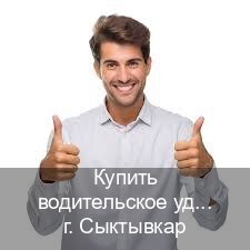 Оформление права в г. Сыктывкар (Купить водительское удостоверение дубликат в Сыктывкаре — Дистанционно без посещения) - инструктор Владимир 63