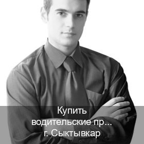 Сделать корочки в г. Сыктывкар (Купить водительские права категории B в Сыктывкаре — Копия ГОЗНАК) - инструктор Артем 27