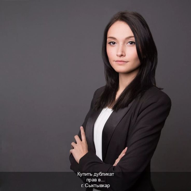 Легальные удостоверение в г. Сыктывкар (Купить дубликат прав в Сыктывкаре) - инструктор Дмитрий 51