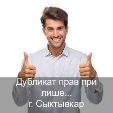 Помощь с права в г. Сыктывкар (Дубликат прав при лишении купить в Сыктывкаре — Для граждан РФ и СНГ) - инструктор Максим 85