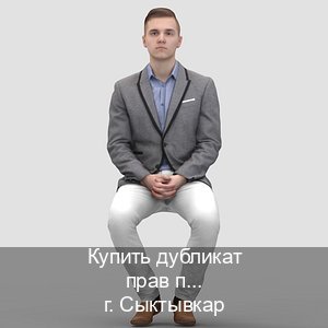 Сделать документы в г. Сыктывкар (Купить дубликат прав после лишения в Сыктывкаре — Обеспечение юридической чистоты) - инструктор Артем 11
