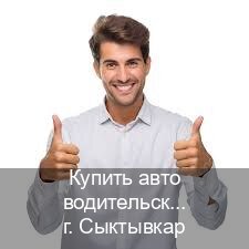 Сделать корочки в г. Сыктывкар (Купить авто водительские права в Сыктывкаре — Жителям всех регионов) - инструктор Дмитрий 77