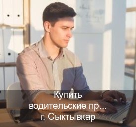 Помощь с ВУ в г. Сыктывкар (Купить водительские права категории D в Сыктывкаре — Для всех регионов) - инструктор Сергей 85