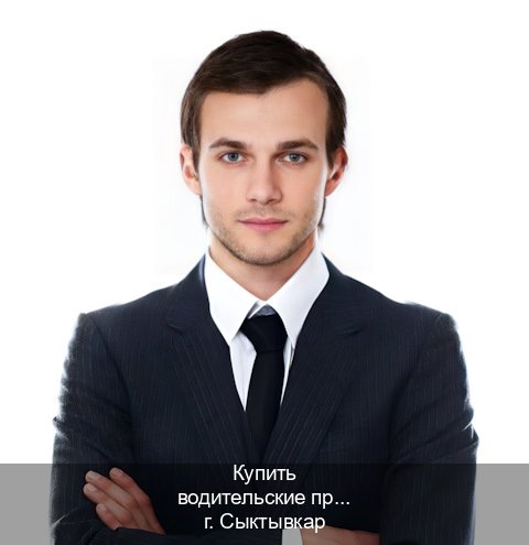Сделать ВУ в г. Сыктывкар (Купить водительские права категории C в Сыктывкаре — Без сдачу экзаменов) - инструктор Иван 33