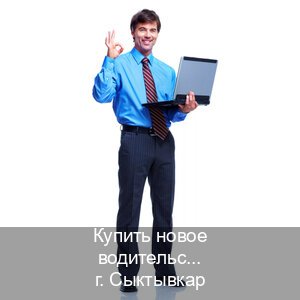 Легальные корочки в г. Сыктывкар (Купить новое водительское удостоверение в Сыктывкаре — Без экзаменационные тесты) - инструктор Владимир 50