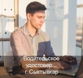 Получить документы в г. Сыктывкар (Водительское удостоверение купить в Сыктывкаре) - инструктор Сергей 3